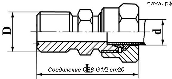 Соединение СВ8-G1/2 ст20